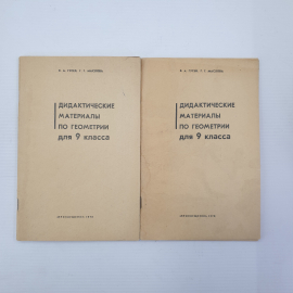 В.А. Гусев, Г.Г. Маслова "Дидактические материалы по геометрии для 9 класса", Просвещение, 1978г.